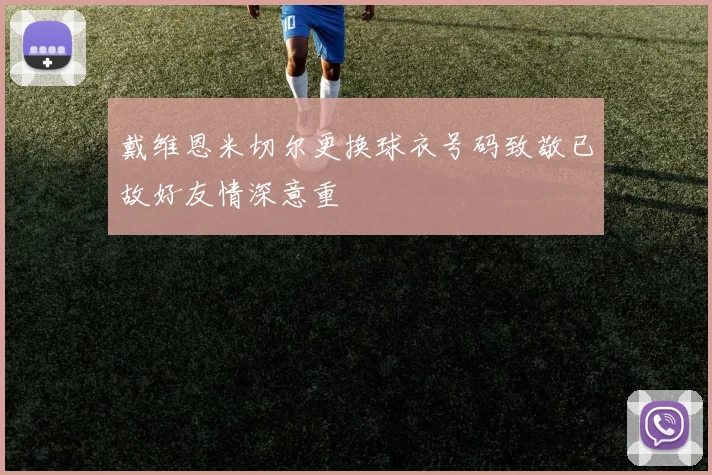 戴维恩米切尔更换球衣号码致敬已故好友情深意重