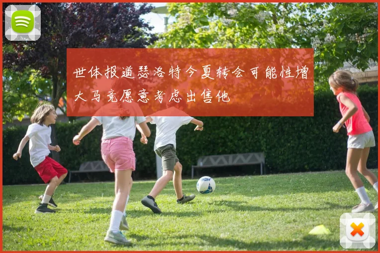 世体报道瑟洛特今夏转会可能性增大马竞愿意考虑出售他